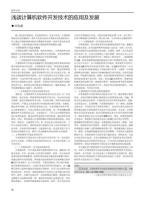 浅谈计算机软件开发技术的应用及发展