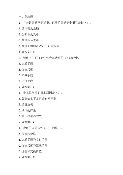 金融学：货币与货币制度习题与答案