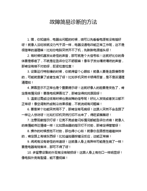 故障简易诊断的方法