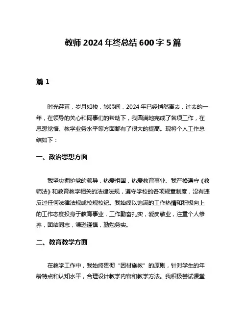 教师2024年终总结600字5篇
