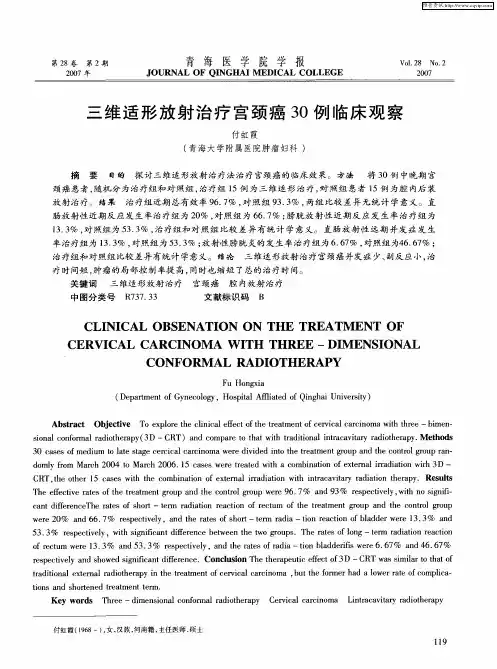 三维适形放射治疗宫颈癌30例临床观察