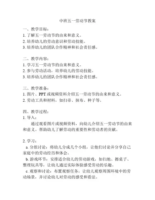 中班五一劳动节教案