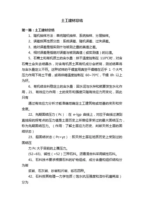 土工建材总结