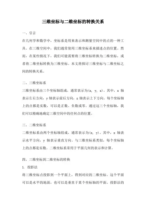 三维坐标与二维坐标的转换关系