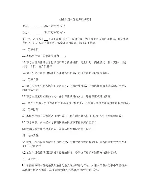 创业计划书保密声明书范本