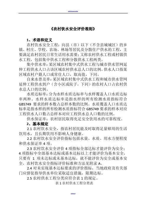 农村饮水安全评价准则