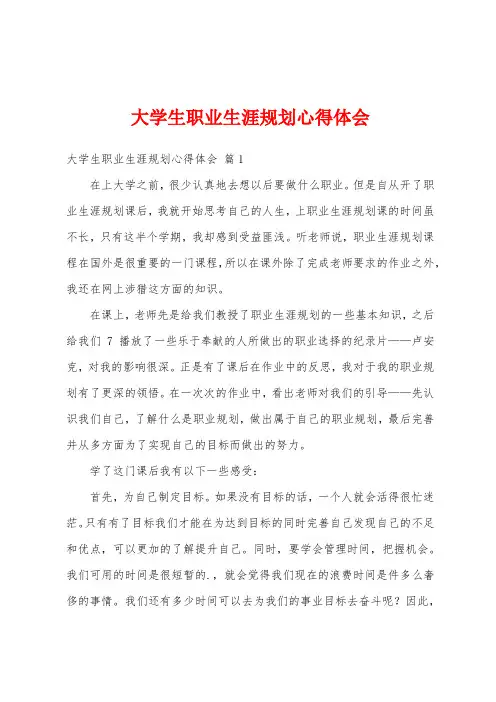 大学生职业生涯规划心得体会