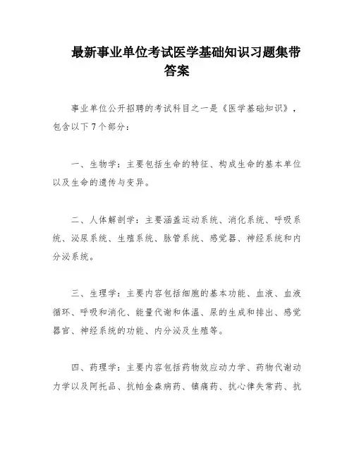 最新事业单位考试医学基础知识习题集带答案