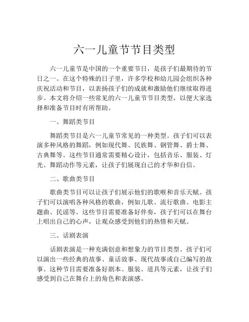 六一儿童节节目类型