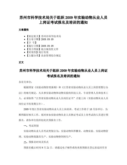 苏州市科学技术局关于组织2009年实验动物从业人员上岗证考试报名及培训的通知