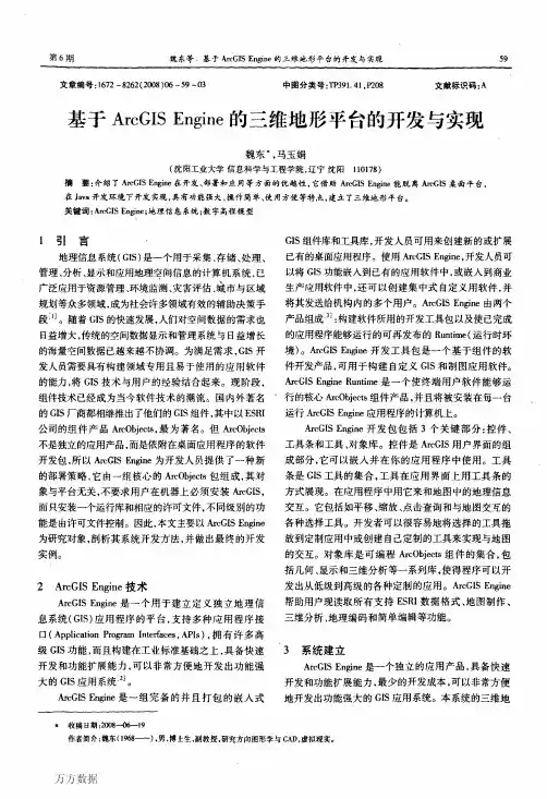 基于ArcGIS+Engine的三维地形平台的开发与实现