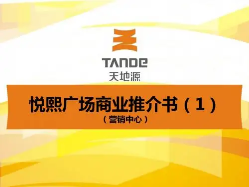悦熙广场项目商业推介书