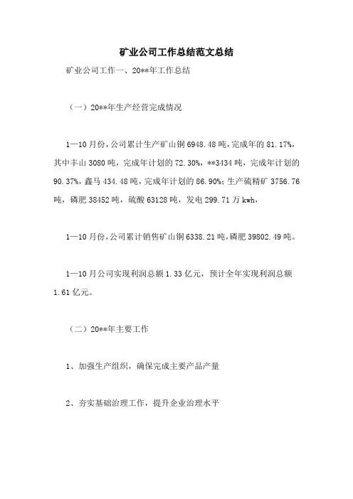 2020年矿业公司工作总结范文总结