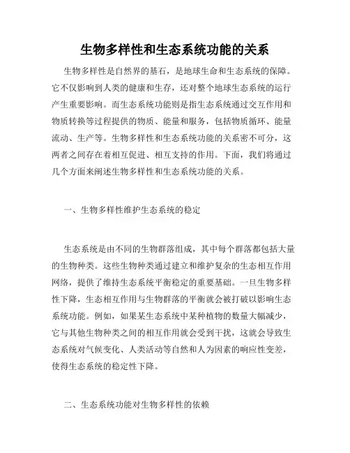 生物多样性和生态系统功能的关系