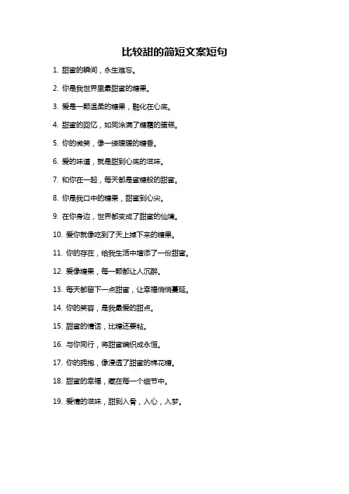 比较甜的简短文案短句