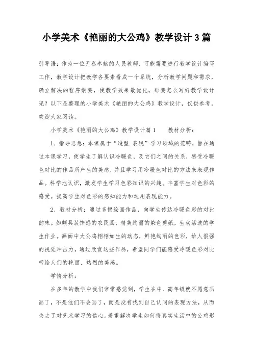 小学美术《艳丽的大公鸡》教学设计3篇