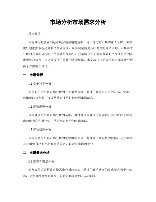 市场分析市场需求分析