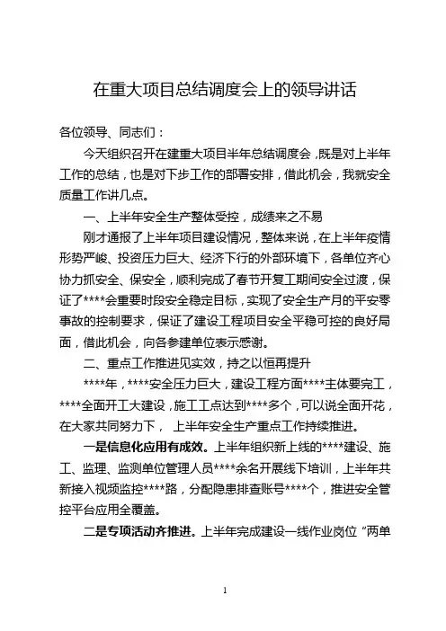 在项目总结调度会上的讲话