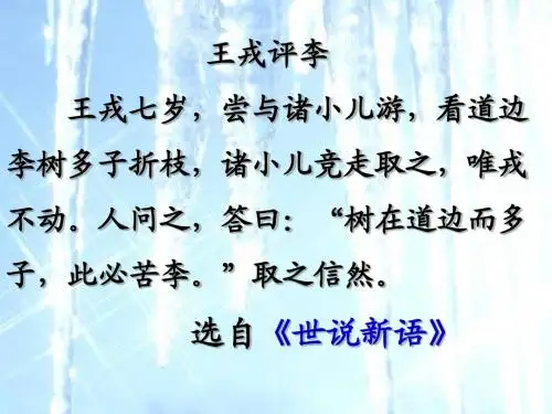 25《世说新语》两则
