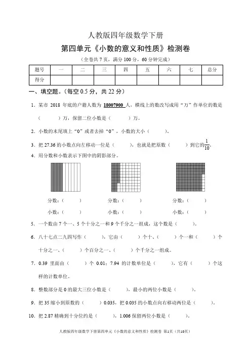 人教版四年级数学下册第四单元《小数的意义和性质》检测卷(含答案)