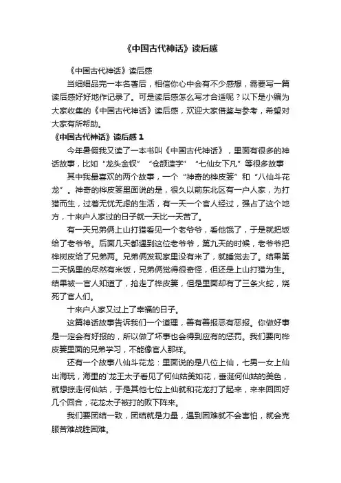 《中国古代神话》读后感