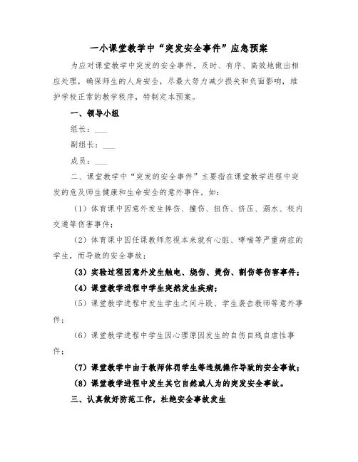 一小课堂教学中“突发安全事件”应急预案(3篇)