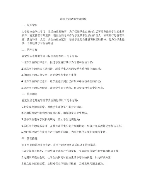 寝室生活老师管理制度