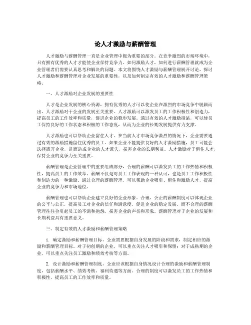 论人才激励与薪酬管理
