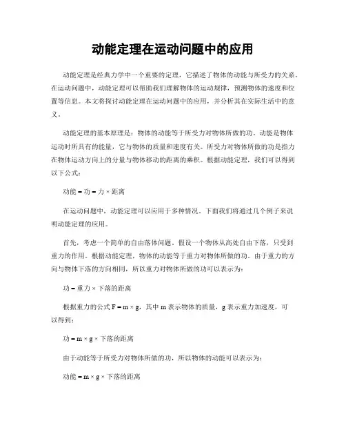 动能定理在运动问题中的应用