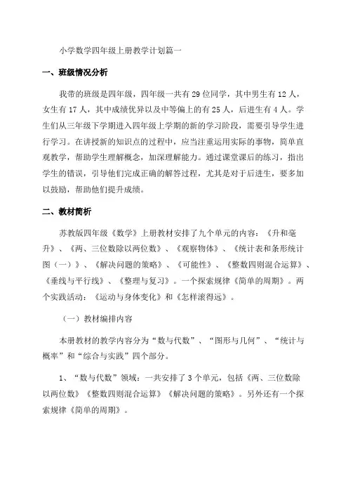 四年级数学上册教学计划9篇