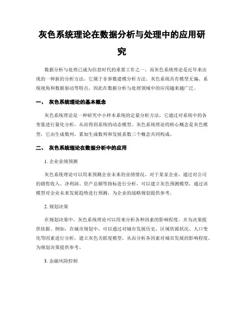 灰色系统理论在数据分析与处理中的应用研究