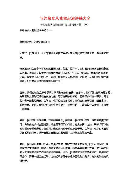 节约粮食从我做起演讲稿大全4篇