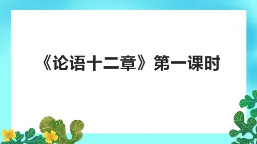 《论语十二章》第一课时课件