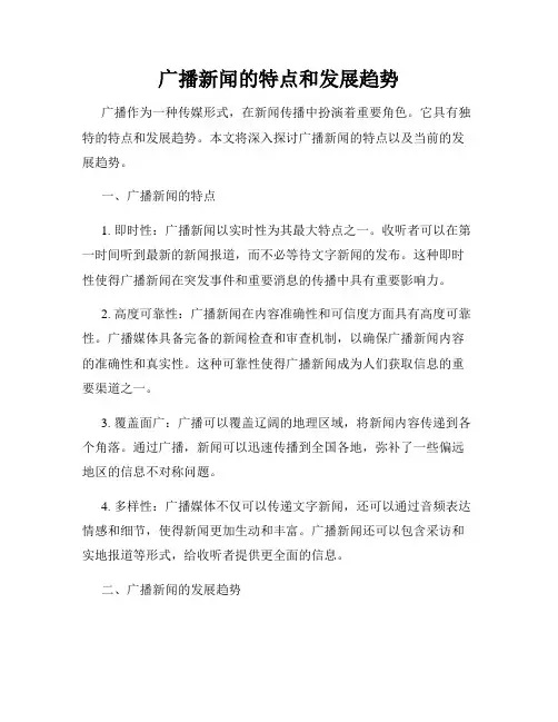广播新闻的特点和发展趋势