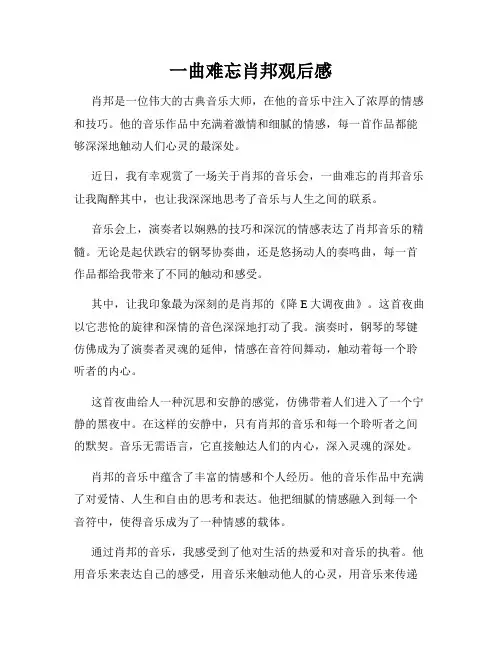 一曲难忘肖邦观后感