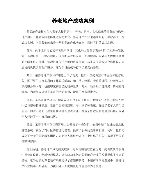养老地产成功案例