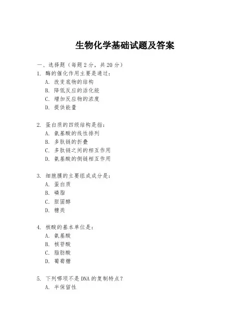 生物化学基础试题及答案