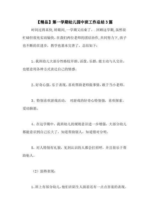 2020年【精品】第一学期幼儿园中班工作总结3篇