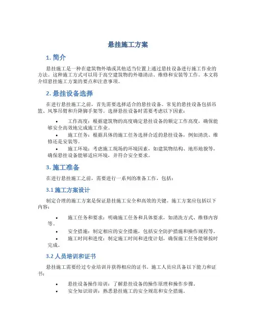 悬挂施工方案