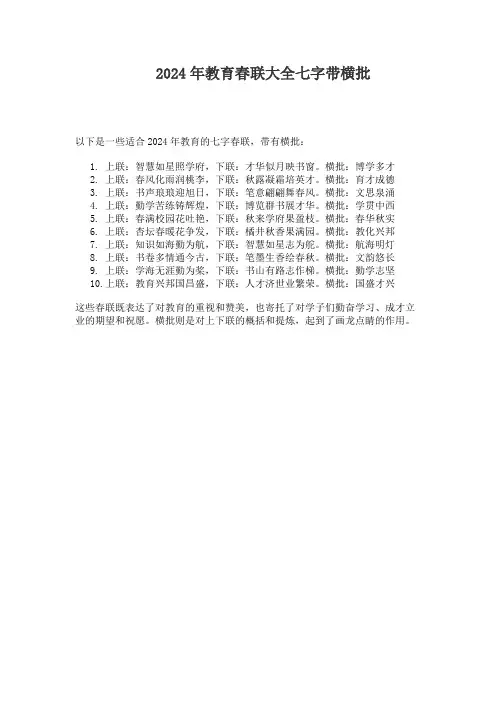 2024年教育春联大全七字带横批