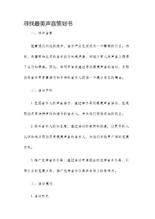 寻找最美声音策划书
