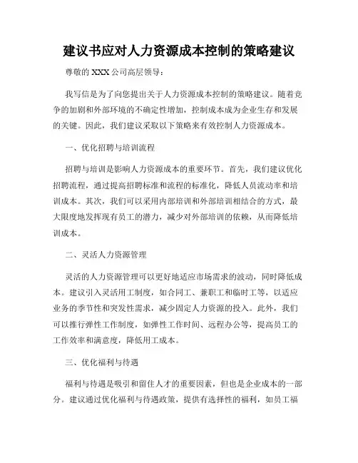 建议书应对人力资源成本控制的策略建议