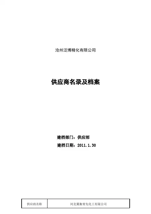 危险化学品名录及合格供应商名录及档案