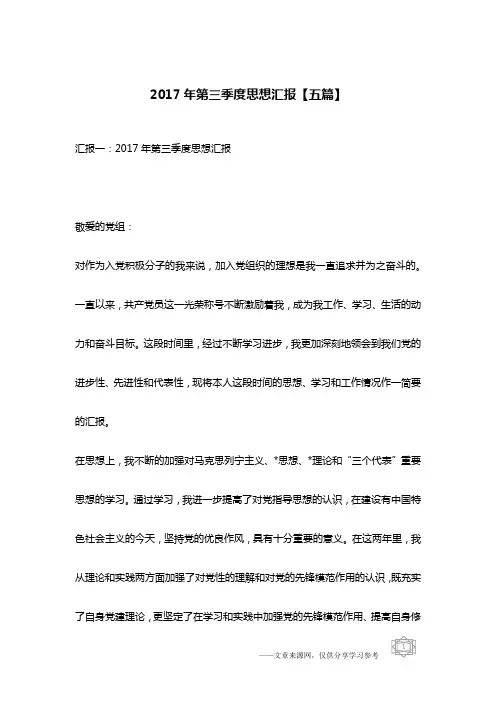 2017年第三季度思想汇报【五篇】