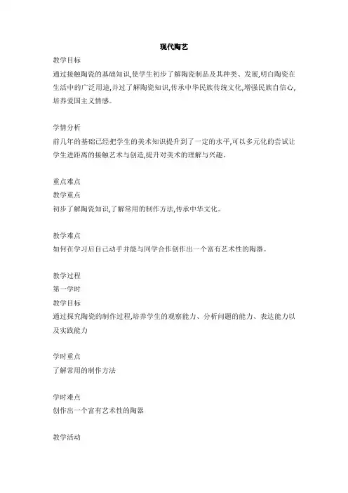 现代陶艺(教案) 美术六年级下册