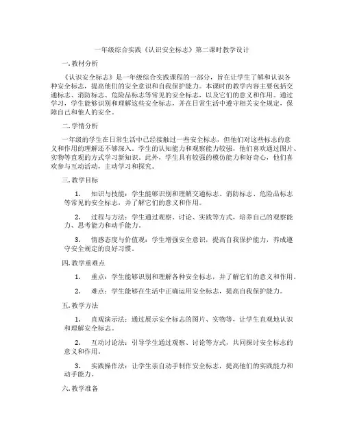 一年级综合实践《认识安全标志》第二课时教学设计