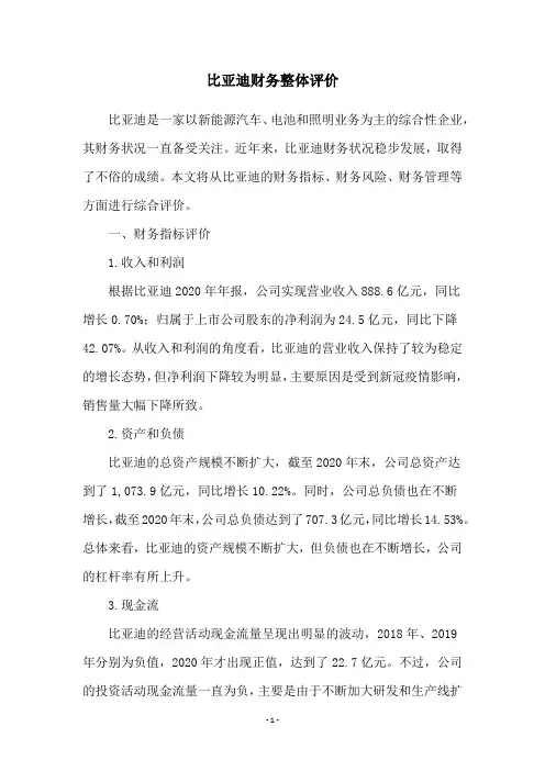 比亚迪财务整体评价