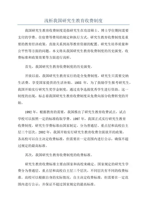 浅析我国研究生教育收费制度