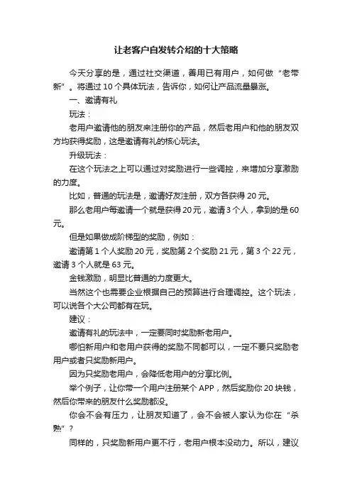 让老客户自发转介绍的十大策略