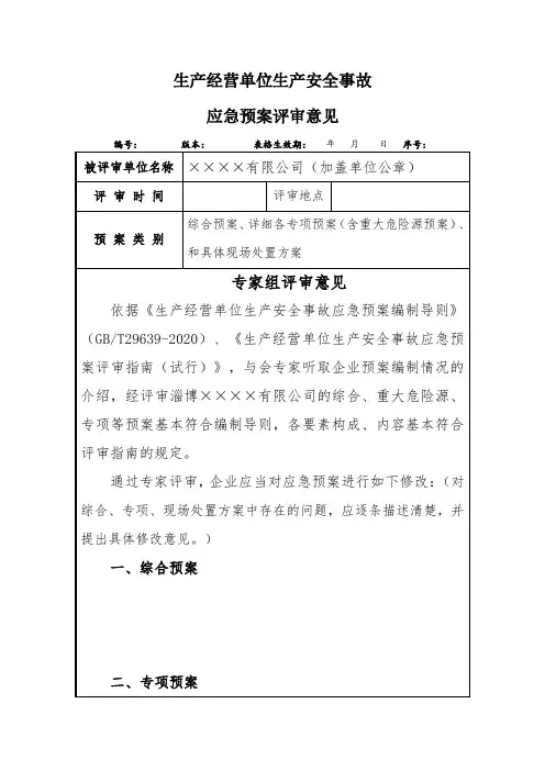 应急预案评审意见